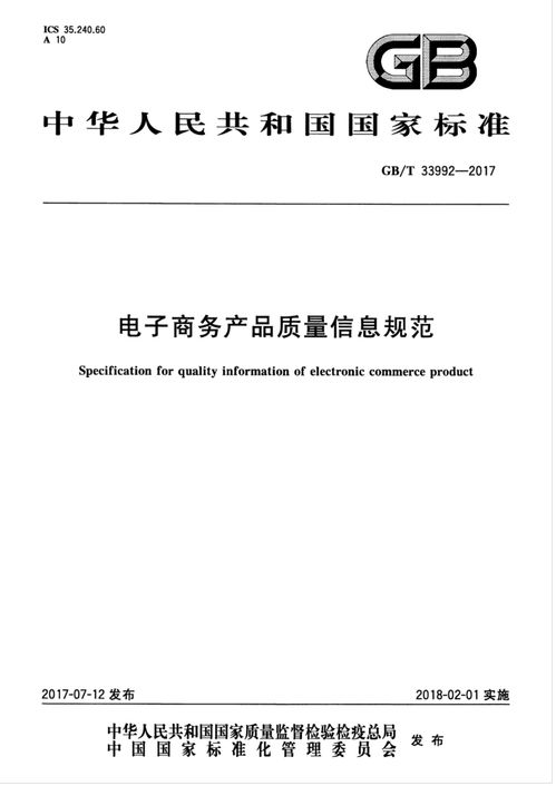 電子商務(wù)產(chǎn)品質(zhì)量信息規(guī)范 關(guān)鍵要素與咨詢建議